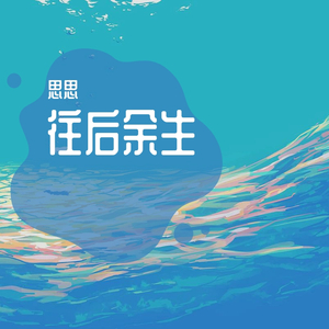 往后余生