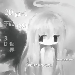 2DGirl不能穿越3D世界