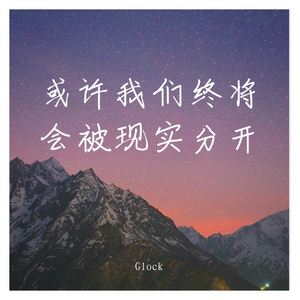 或许我们终将会被现实分开