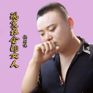 现实社会的女人