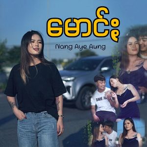 မောင်ႏ