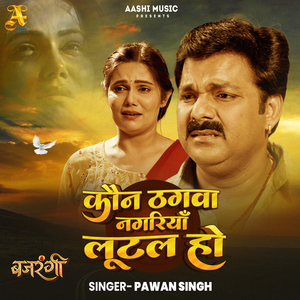 Kaun Thagwa Nagariya Lutal Ho