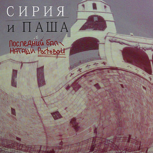 Сирия и Паша