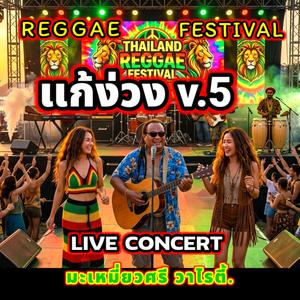 รวมเพลงแสดงสดจังหวะโจ๊ะๆ แก้ง่วง v.5 (LIVE CONCERT REGGAE FESTIVAL )