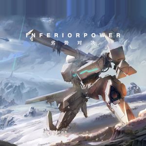 INFERIORPOWER（劣势对决）