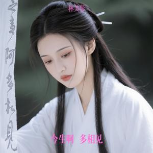 今生啊 多相见