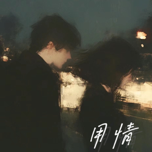 用情（我用情付诸流水）