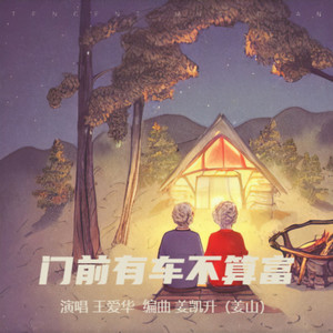 门前有车不算富