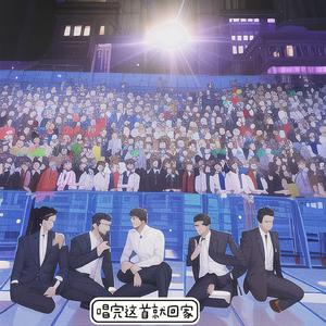 唱完这首就回家