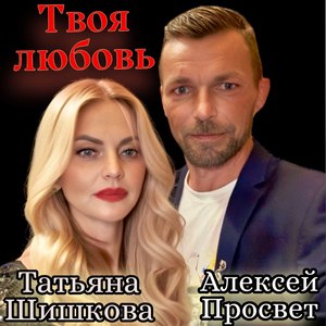 Твоя любовь