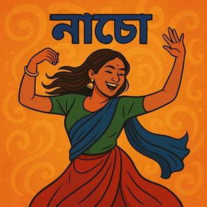 নাচো আজ রাত