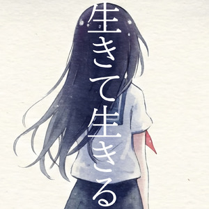 生きて生きる (feat. 初音ミク)