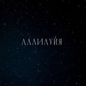 Аллилуйя