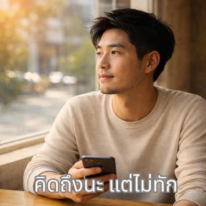 คิดถึงนะแต่ไม่ทัก