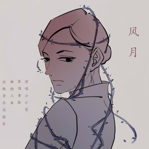 风月（翻自 黄龄）