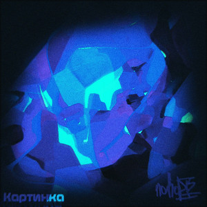 Картинка (Lo-Fi Remix)