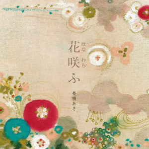 永遠の時空 (Time and Space)