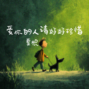 爱你的人请好好珍惜