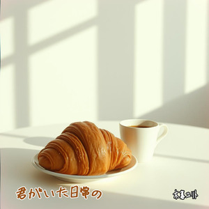 君がいた日常の