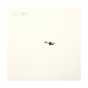 同じ夢を