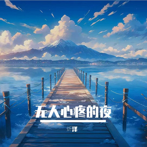无人心疼的夜