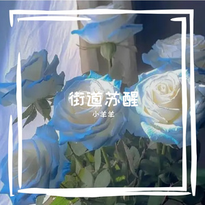 街道苏醒