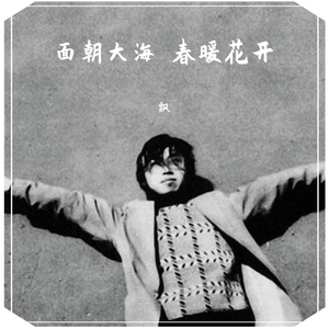 面朝大海 春暖花开