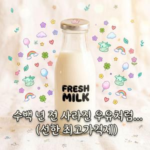 수백 년 전 사라진 우유처럼...(선한 최고가격제) (R&B Version)