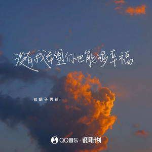 没有我希望你也能够幸福 (伴奏)