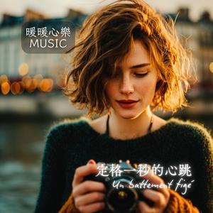 Respirer ce moment - 深呼吸此刻