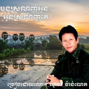 បងស្រលាញ់អូន_អូនស្រលាញ់គេ_ច្រៀងដោយលោក_ណូយ_វ៉ាន់ណេត