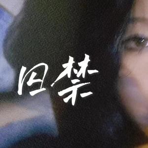 囚禁（女声版）