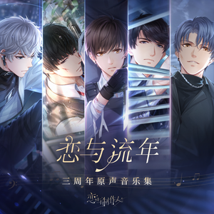 恋与流年