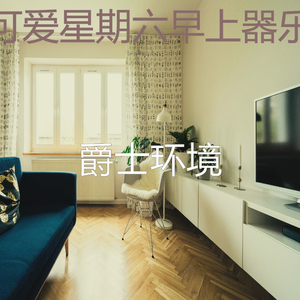 一尘不染轻松的早晨印象数