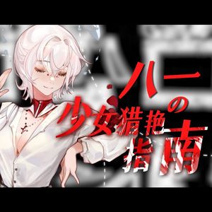 少女猎艳指南