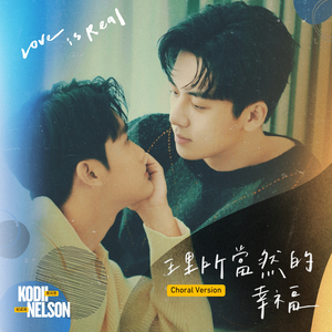 理所當然的幸福 (葛兆恩/紀成澔合唱版)