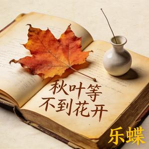 秋叶等不到花开