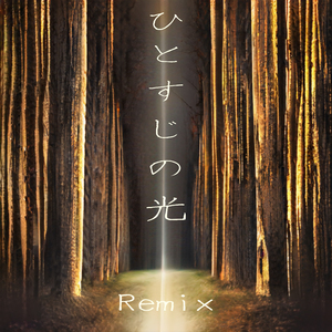 ひとすじの光 (Remix)