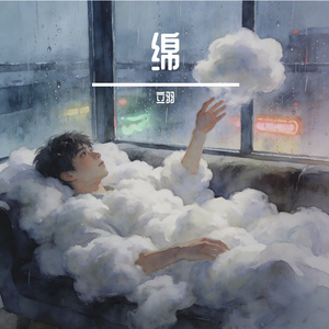 绵