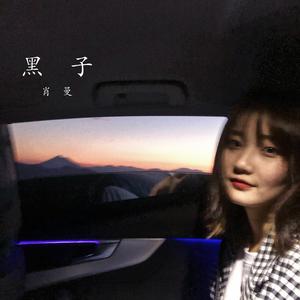 黑子
