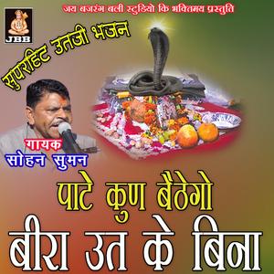 पाटे कुण बैठोगो बाला ऊत || सोहन सुमन || ऊत जी भजन