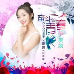 奋斗的青春最美丽