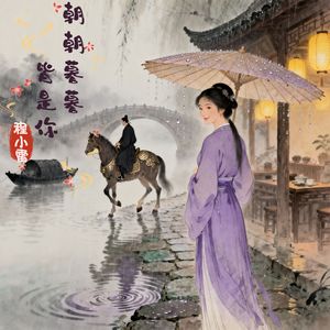 朝朝暮暮皆是你