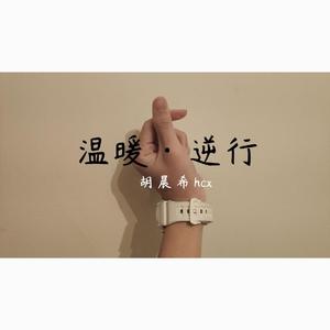 温暖·逆行(合唱版)