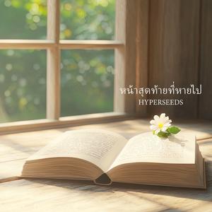 หน้าสุดท้ายที่หายไป