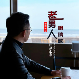 老男人唱情歌