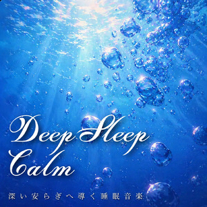 超熟睡アンビエント 自然な眠りを促す優しい音色 (睡眠と集中のためのバイノーラルビート)