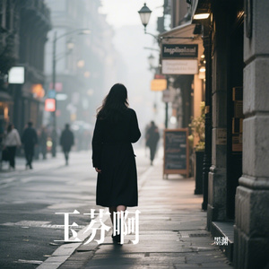 玉芬啊