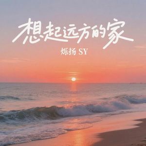 想起远方的家