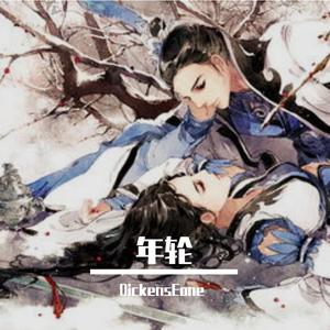 年轮（DickensEone 2k24 Mix）